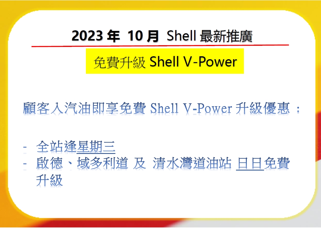 shellpromo231001_c